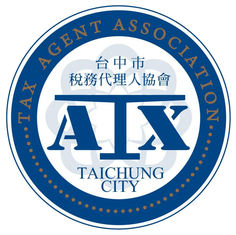 首頁| 稅務代理人協會稅務代理人會計師公會中華稅務代理人協會